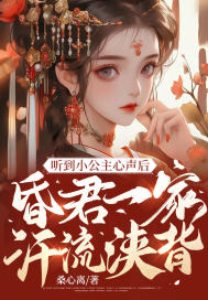 听到小公主心声后，昏君一家汗流浃
