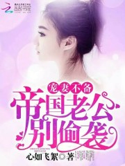 宠妻不备：帝国老公，别偷袭