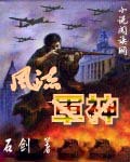 风流军神