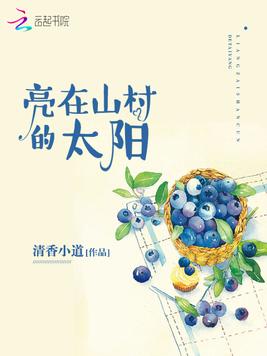 亮在山村的太阳