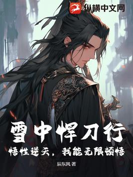 雪中悍刀行：悟性逆天，我能无限顿悟！