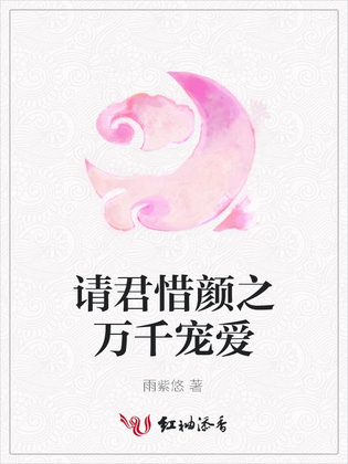 请君惜颜之万千宠爱