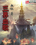 三界血