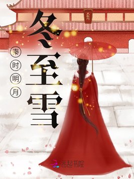 秦时明月冬至雪