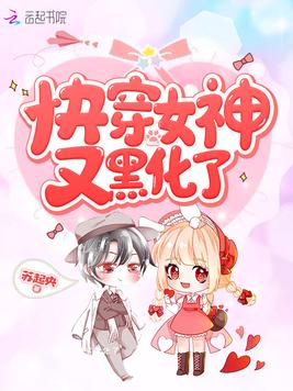 快穿女神又黑化了