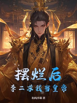 摆烂后，李二求我当皇帝