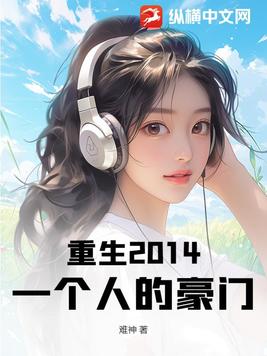 重生2014：一个人的豪门
