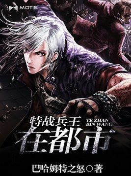 特战兵王在都市