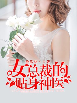 女总裁的贴身神医
