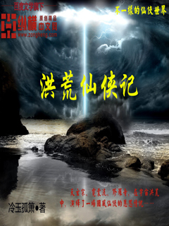 洪荒仙侠记