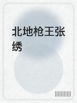 北地枪王张绣