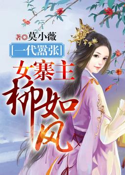 一代嚣张女寨主柳如风