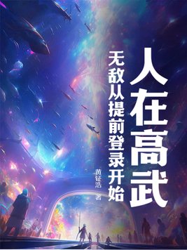 人在高武，无敌从提前登录开始！