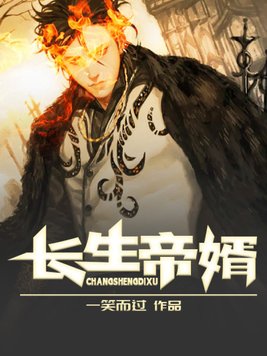 长生帝婿