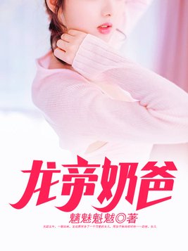 龙帝奶爸