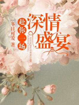赴你一场深情盛宴