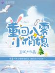 重回八零小俏媳