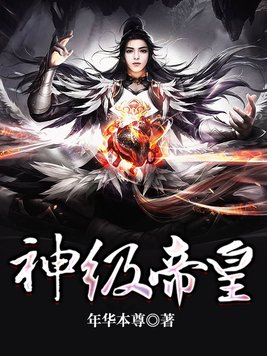 神级帝皇