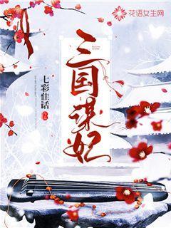 三国谋妃