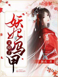 妖妃马甲又掉了