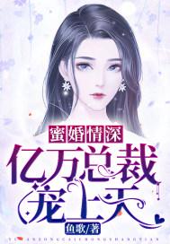 蜜婚情深：亿万总裁宠上天
