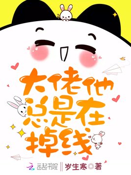 大佬他总是在掉线