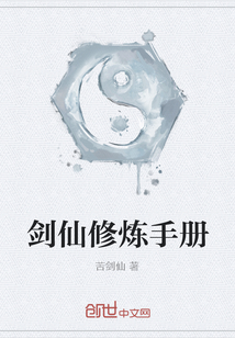 剑仙修炼手