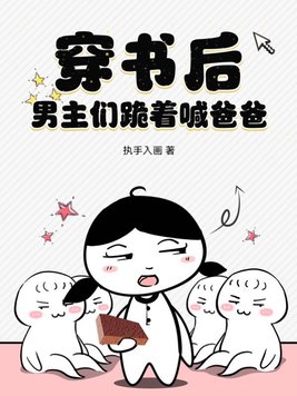 穿书后，男主们跪着喊爸爸