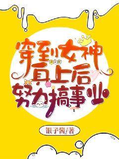 穿到女神身上后努力搞事业