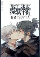 男主，我来拯救你！[穿书]