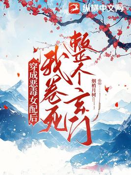 穿成恶毒女配后，我卷死整个玄门