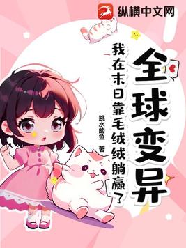全球变异，我在末日靠毛绒绒躺赢了