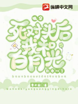 魂穿死对头后我和白月光影帝he了