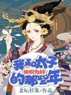 我和太子狼狈为奸那些年