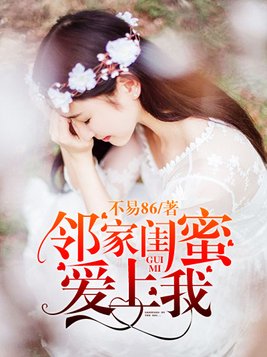 邻家闺蜜爱上我