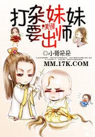 打杂妹妹要出师