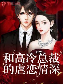 和高冷总裁虐恋情深