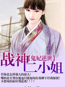 鬼妃逆世：战神二小姐