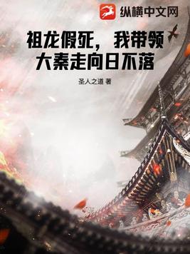 祖龙假死，我带领大秦走向日不落