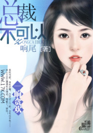 一晌贪欢：总裁，不可以！