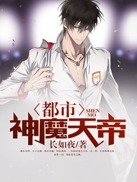 都市神魔天帝