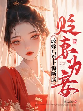 贬妻为妾，改嫁后皇上悔断肠