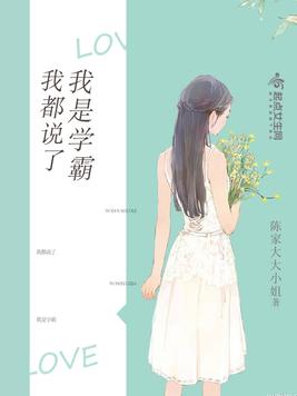 我都说了我是学霸