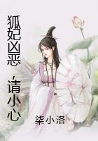 狐妃凶猛，请小心