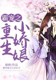 霸宠之重生小娇娘