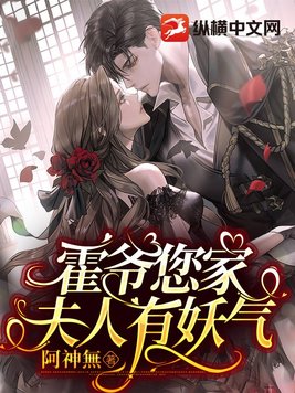 霍爷您家夫人有妖气