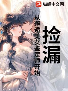 捡漏：从邂逅美女鉴定师开始