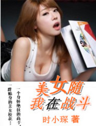 美女随我在战斗