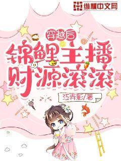 穿越后锦鲤主播财源滚滚