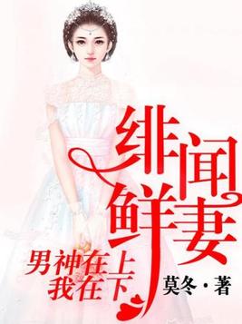 绯闻鲜妻：男神在上我在下